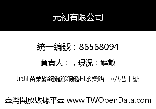 元初有限公司