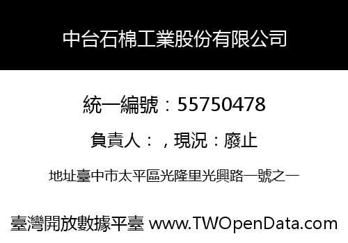 中台石棉工業股份有限公司