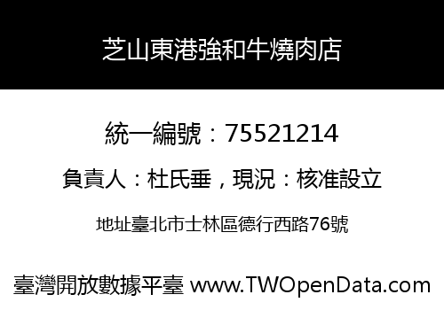 芝山東港強和牛燒肉店
