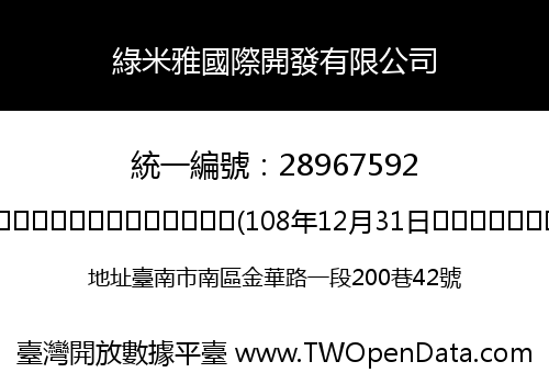 綠米雅國際開發有限公司