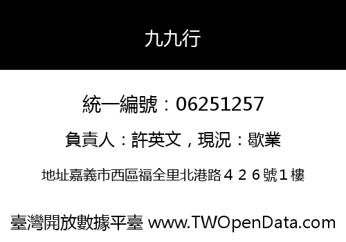 九九行