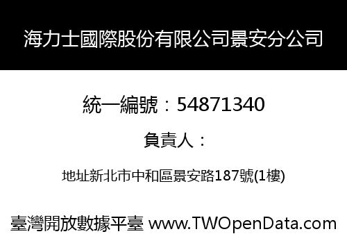 海力士國際股份有限公司景安分公司