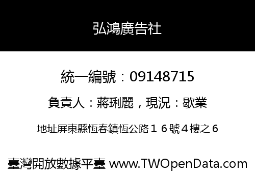 弘鴻廣告社