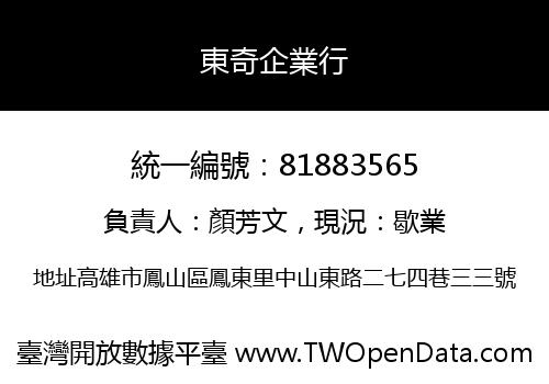 東奇企業行