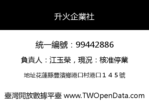 升火企業社