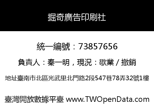 掘奇廣告印刷社