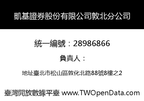 凱基證券股份有限公司敦北分公司