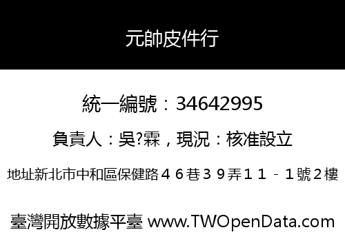 元帥皮件行
