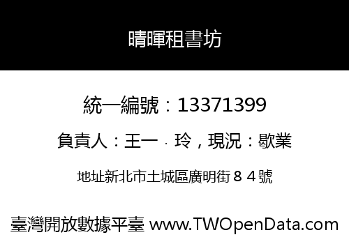 晴暉租書坊