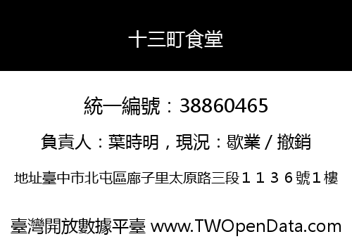 十三町食堂