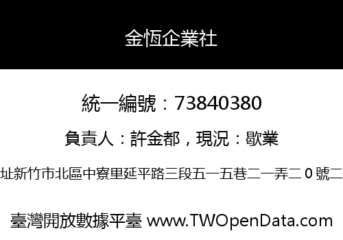 金恆企業社