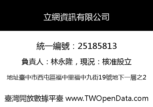 立網資訊有限公司