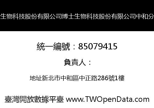 博士生物科技股份有限公司博士生物科技股份有限公司中和分公司