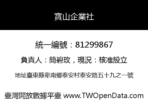 寶山企業社