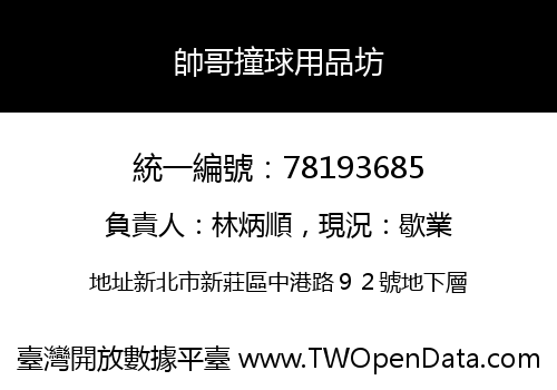 帥哥撞球用品坊