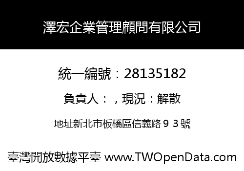 澤宏企業管理顧問有限公司