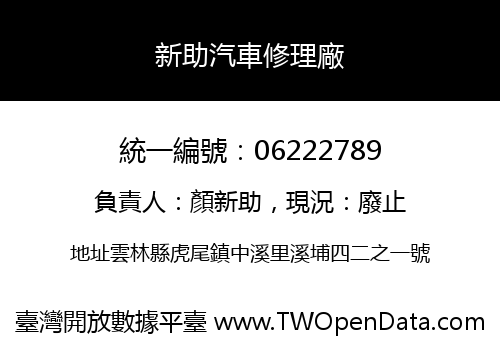 新助汽車修理廠