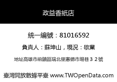 政益香紙店