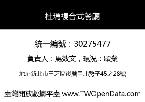 杜瑪複合式餐廳