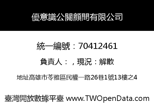 優意識公關顧問有限公司