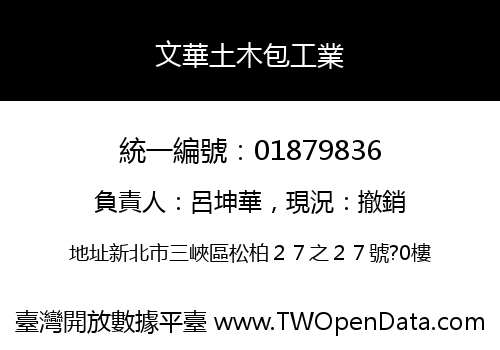 文華土木包工業