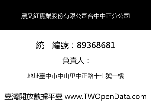 黑又紅實業股份有限公司台中中正分公司