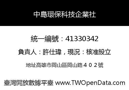 中島環保科技企業社
