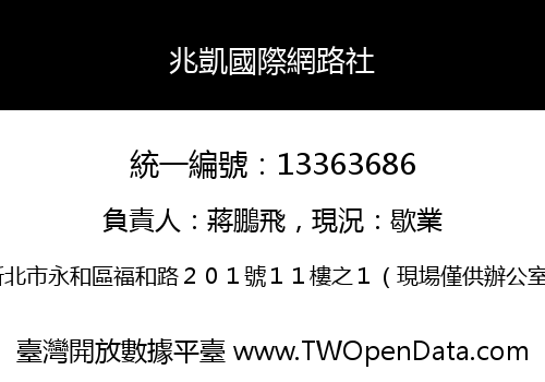 兆凱國際網路社