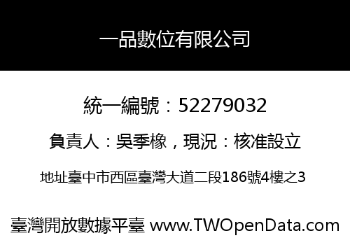 一品數位有限公司