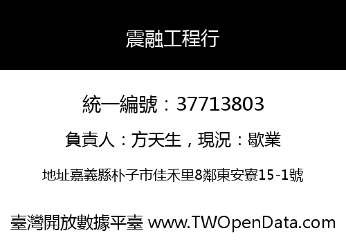 震融工程行