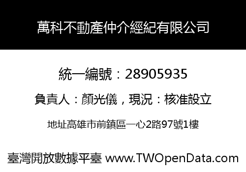 萬科不動產仲介經紀有限公司