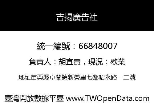 吉揚廣告社