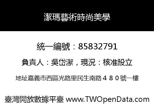 潔瑪藝術時尚美學