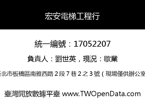 宏安電梯工程行