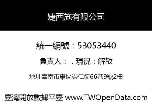 婕西施有限公司