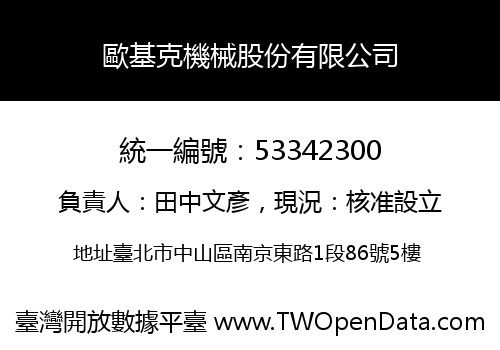 歐基克機械股份有限公司
