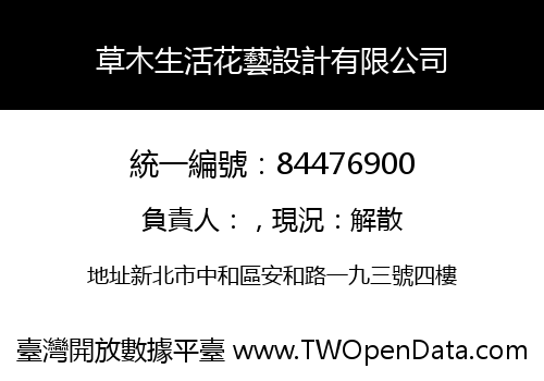 草木生活花藝設計有限公司