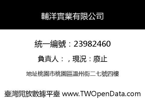 輔洋實業有限公司