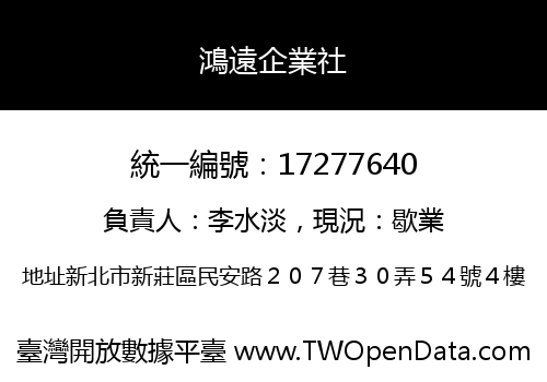 鴻遠企業社