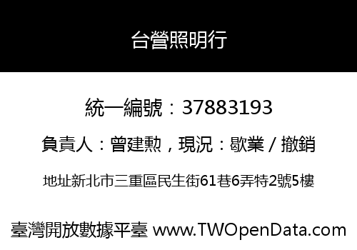 台營照明行