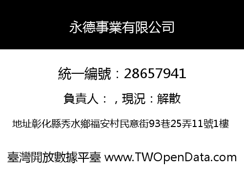 永德事業有限公司