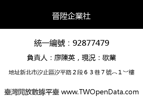 晉陞企業社
