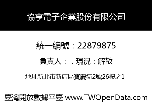 協亨電子企業股份有限公司