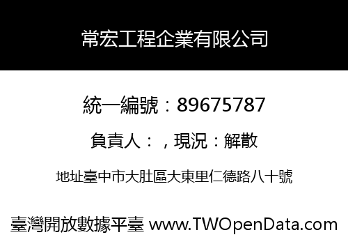 常宏工程企業有限公司