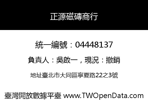 正源磁磚商行