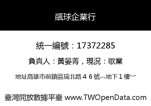 飊球企業行