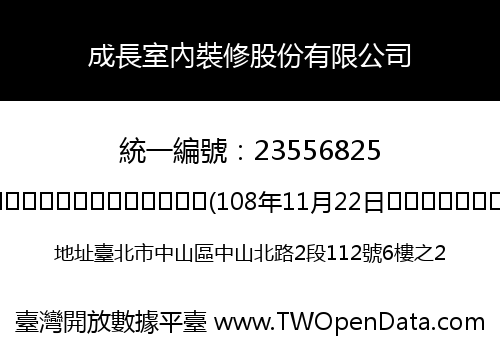 成長室內裝修股份有限公司