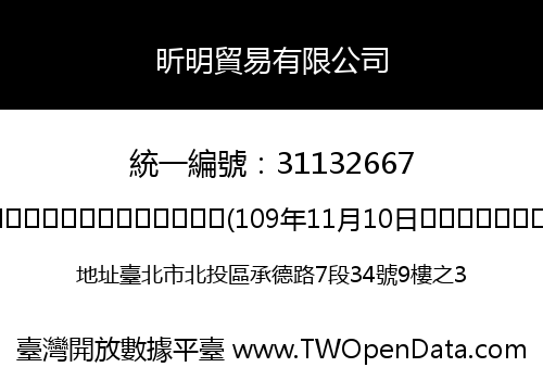 昕明貿易有限公司