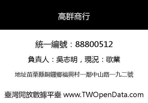 高群商行