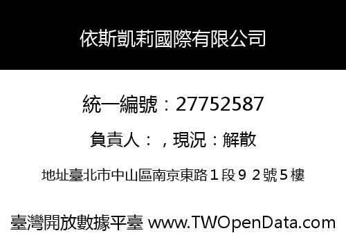 依斯凱莉國際有限公司